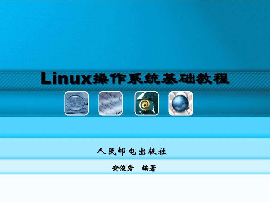 第4章-Linux用户及权限机制.ppt_第1页