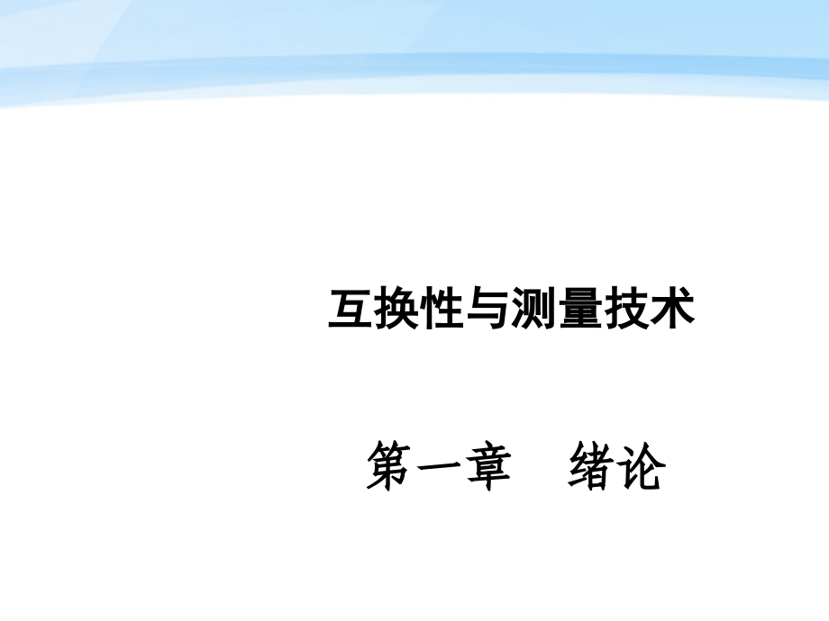 互换性与测量技术基础课件.ppt_第1页