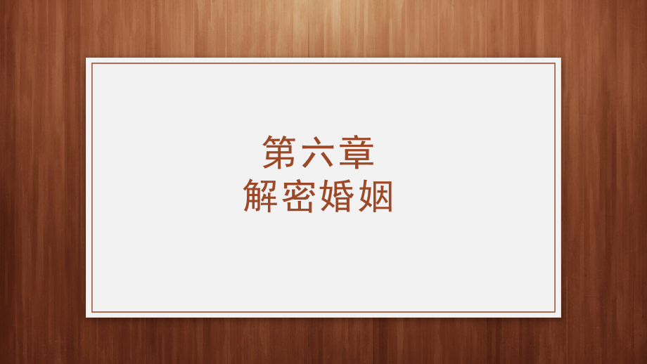《大学生心理健康教育》PPT-第六章.pptx_第1页