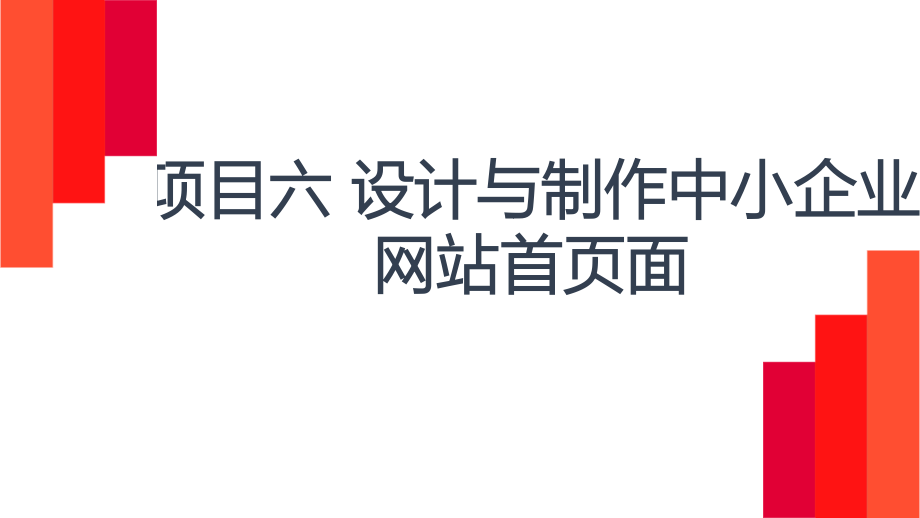 电子商务网页制作-项目六.pptx_第1页