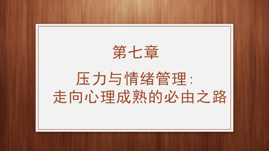 《大学生心理健康教育》PPT-第七章.pptx_第1页