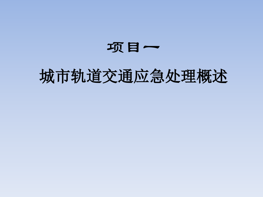 城轨应急处理整套课件电子教案.pptx_第2页