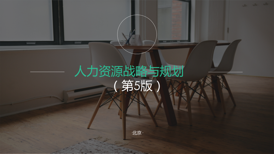 人力资源战略与规划全套课件整本书电子教案教学教程.pptx_第1页