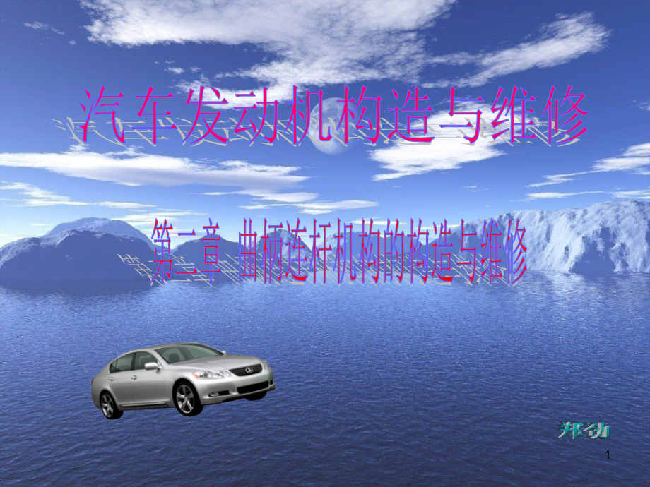 第二章-曲柄连杆机构的构造与维修.ppt_第1页