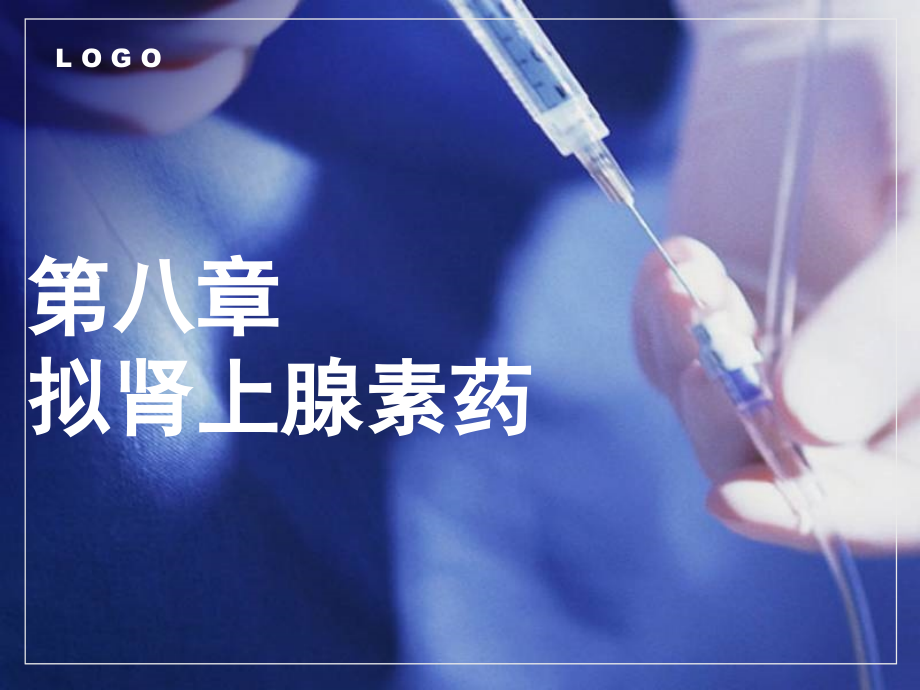 成教高职《药理学》第8章--拟肾上腺素药.pptx_第1页