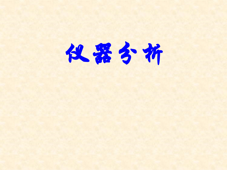 仪器分析全书电子教案课件.ppt_第1页