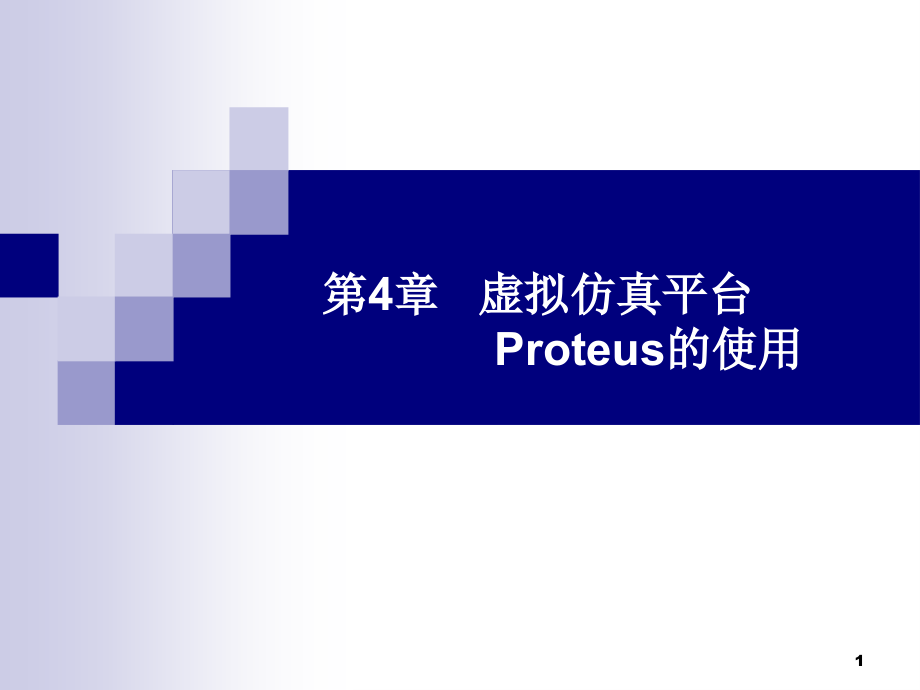 第4章-Proteus的使用.ppt_第1页