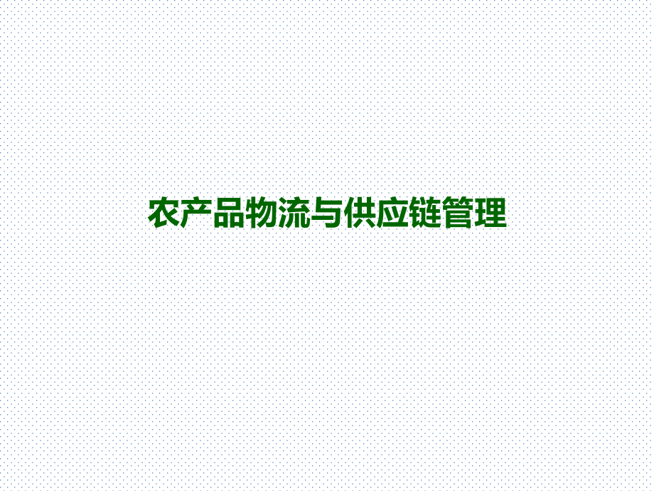 农产品物流与供应链管理全书课件整本书电子教案.pptx_第1页