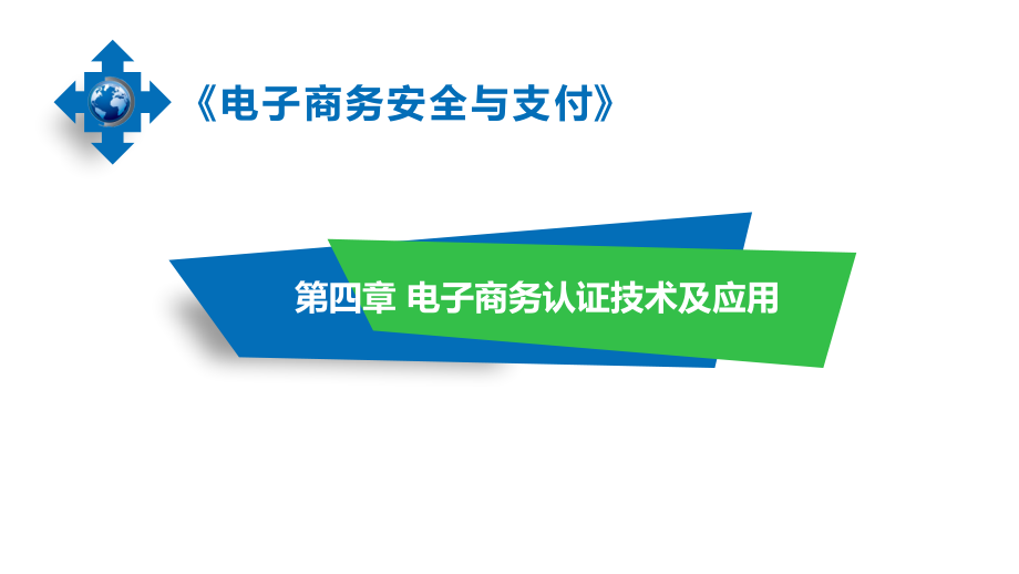 《电子商务安全与支付》课件第4章-电子商务认证技术及应用.pptx_第1页