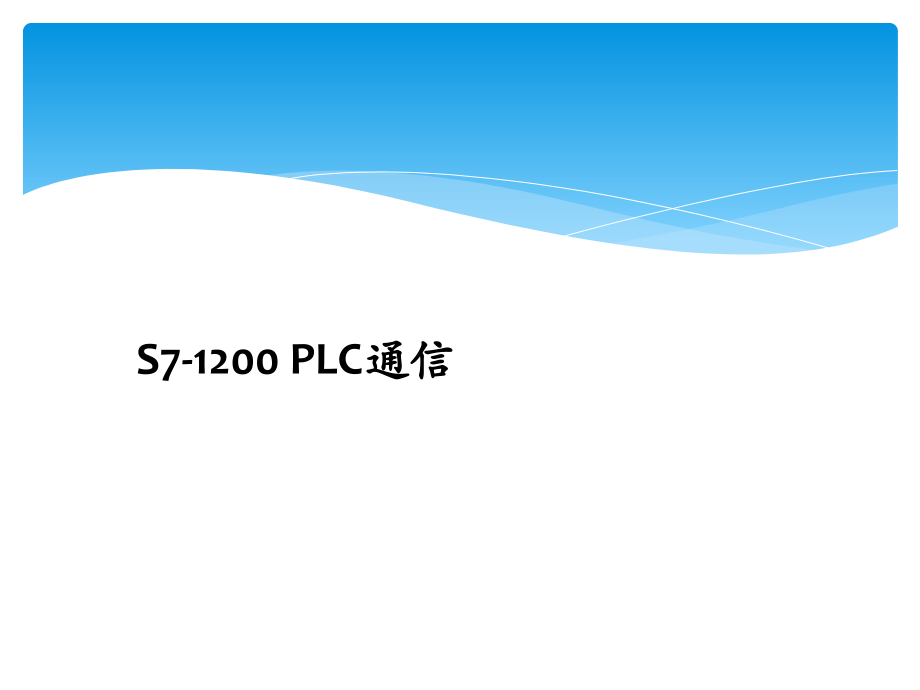 S7-1200PLC通信课件全书教学教程电子教案幻灯片.pptx_第1页