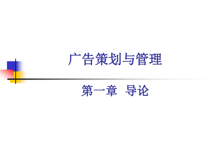 广告策划与管理教学课件.ppt_第1页