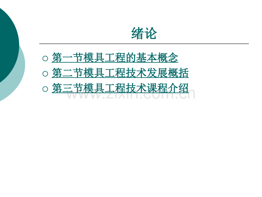 成型工艺及设备整套课件电子教案整本书课件全套教学教程.ppt_第1页