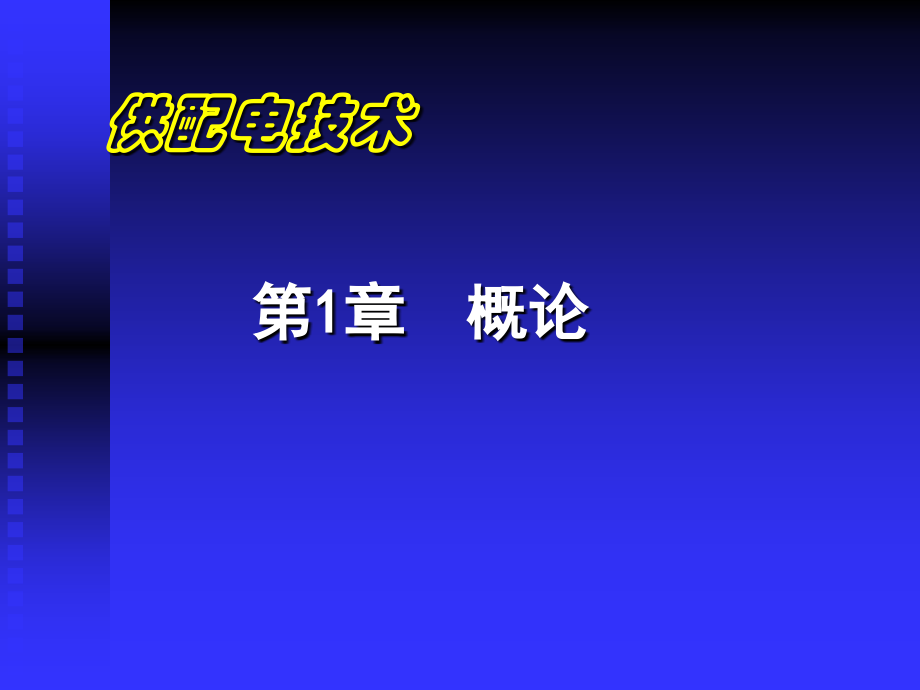 供配电技术全套教学教程整套课件全书电子教案全套电子讲义.ppt_第1页