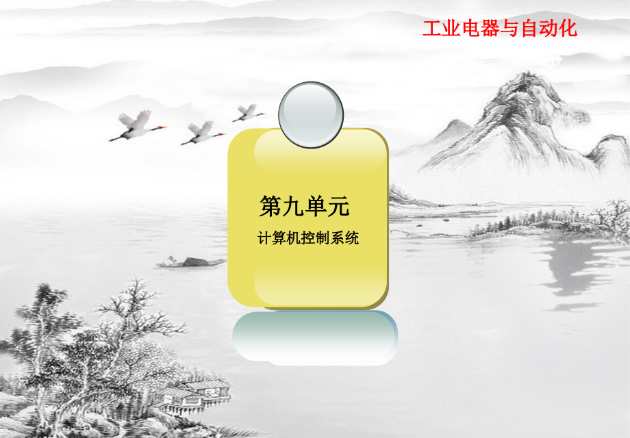 第九单元---“计算机控制系统”电子教案.ppt_第1页