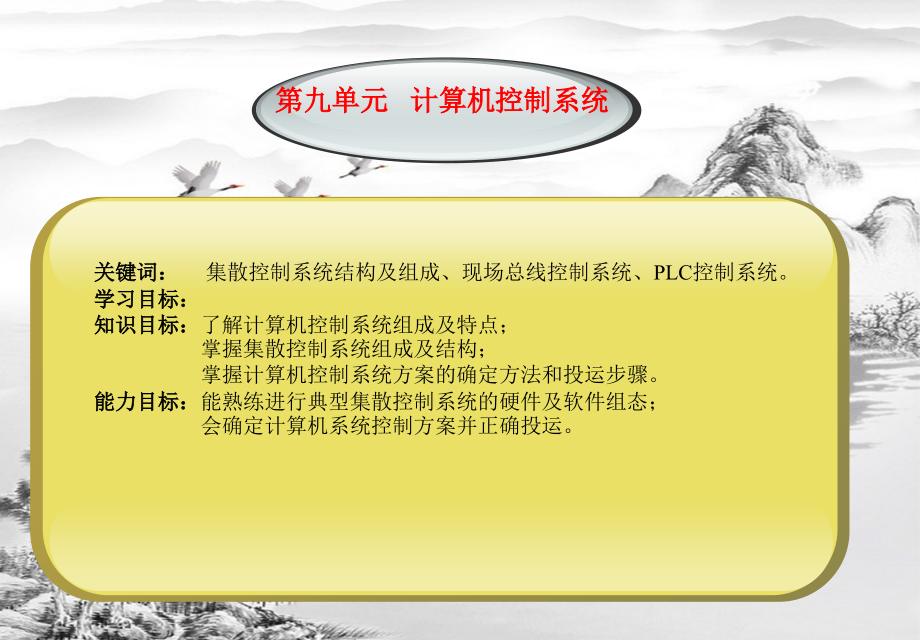 第九单元---“计算机控制系统”电子教案.ppt_第2页