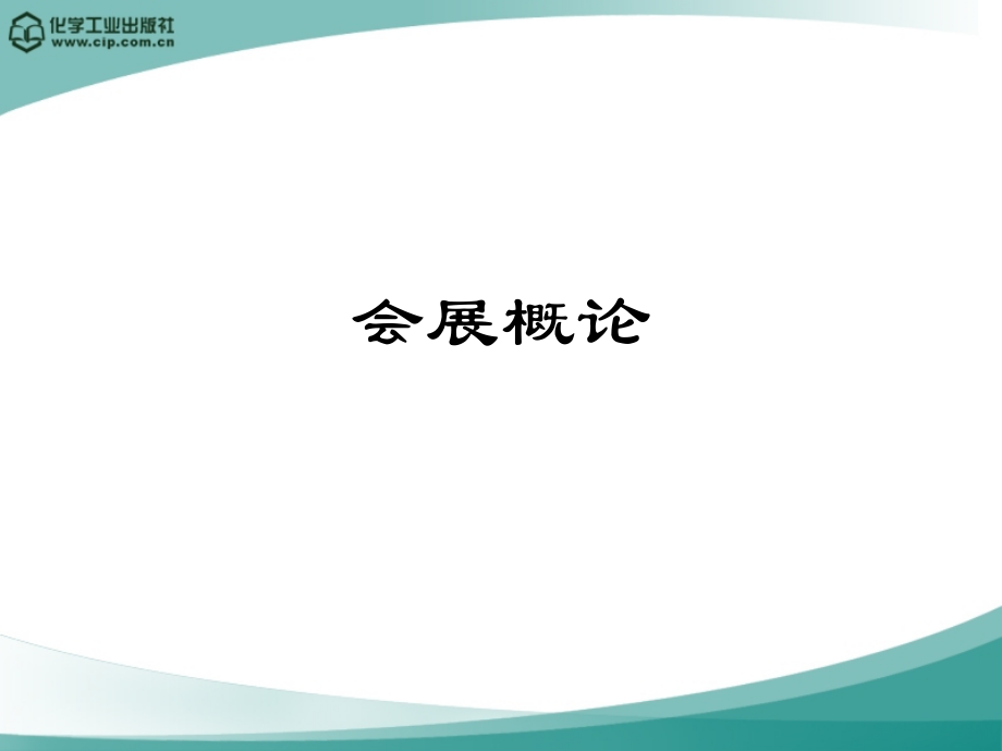 会展概论课件全套教程.ppt_第1页