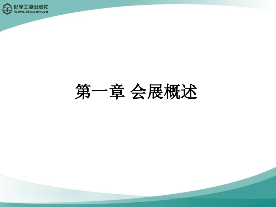 会展概论课件全套教程.ppt_第2页