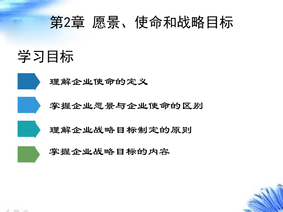 第2章-愿景、使命和战略目标(第3版).ppt_第1页