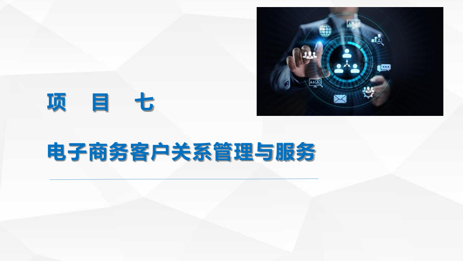 电子商务客户服务07项目七电子商务客户关系管理与服务.pptx_第1页