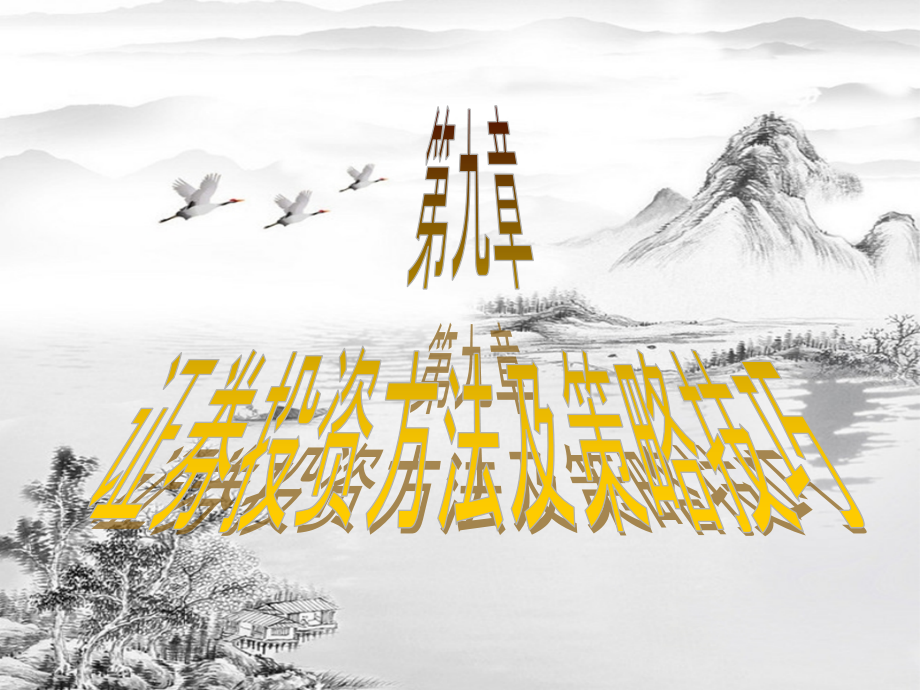 第九章--证券投资方法及策略技巧ppt课件(全).ppt_第1页