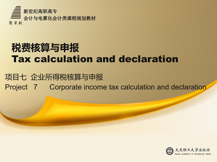 项目七-企业所得税核算与申报.ppt_第1页