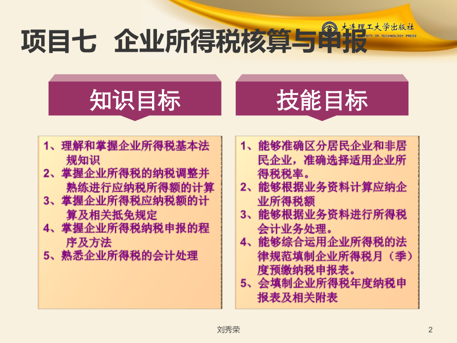 项目七-企业所得税核算与申报.ppt_第2页