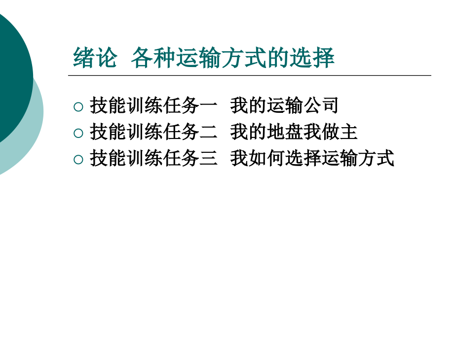 运输作业实务课程1.1我的运输公司.ppt_第1页