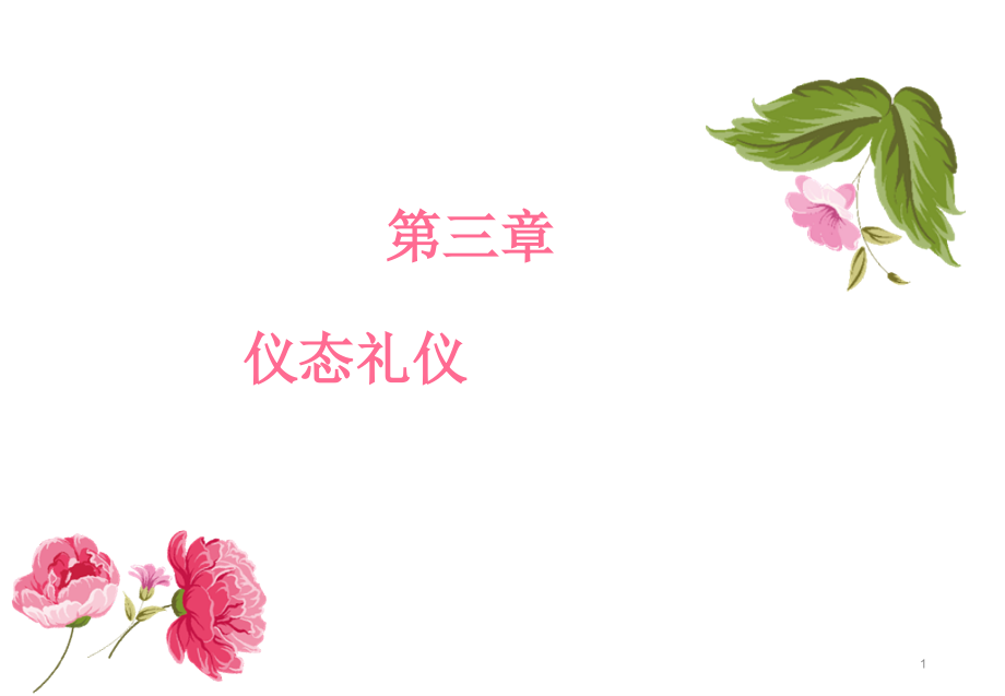 第三章--仪态礼仪.pptx_第1页