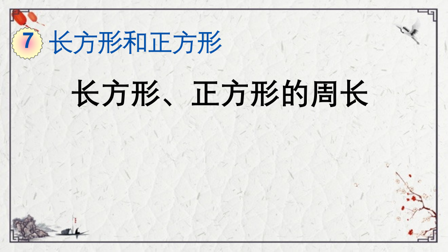 2022年数字教育资源获取与评价长方形、正方形的周长.pptx_第1页