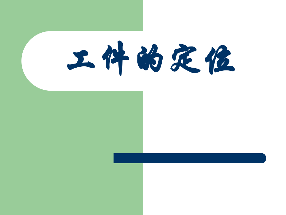 工件的定位.ppt_第1页
