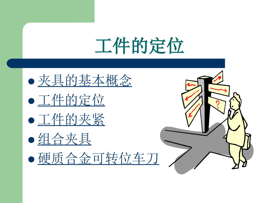 工件的定位.ppt_第2页