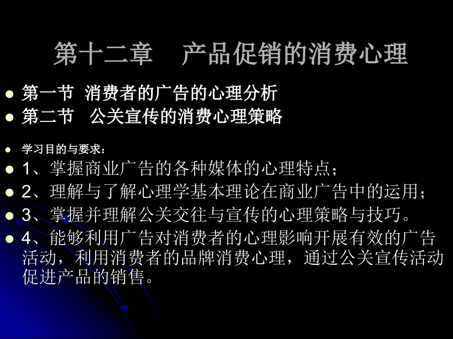 消费心理分析课件12.ppt_第1页