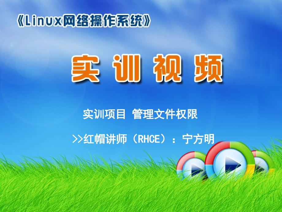 实训项目--管理文件权限.ppt_第1页