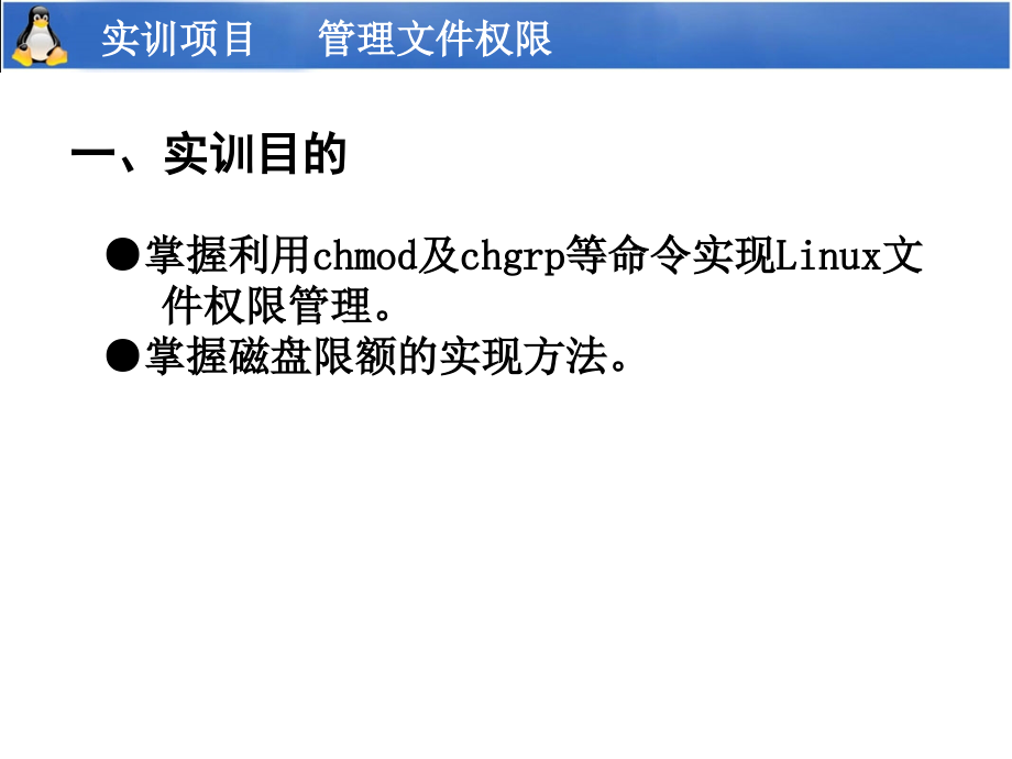 实训项目--管理文件权限.ppt_第2页
