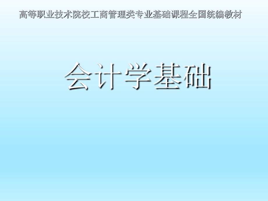 会计学基础课件.pptx_第1页