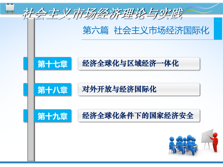 第六篇--社会主义市场经济国际化.ppt_第2页