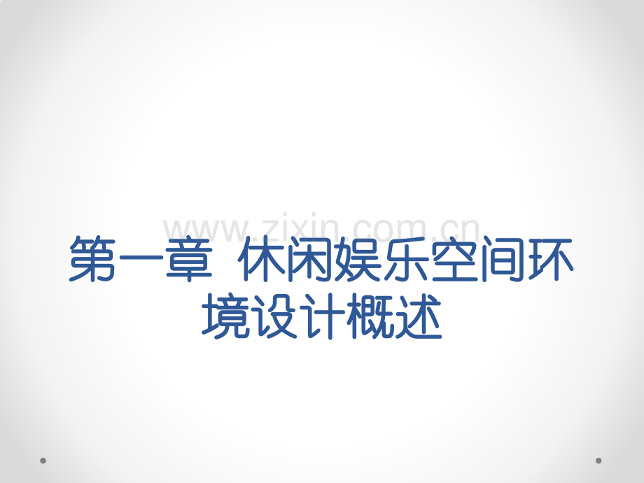 第一章--休闲娱乐空间环境设计概述.pptx_第1页