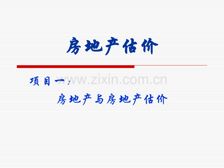 房地产估价.pptx_第1页