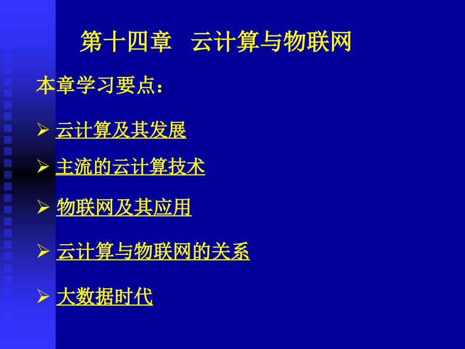 第十四章-云计算与物联网.ppt_第1页