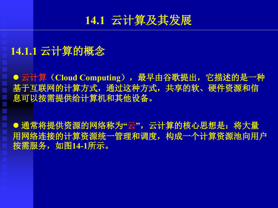 第十四章-云计算与物联网.ppt_第2页