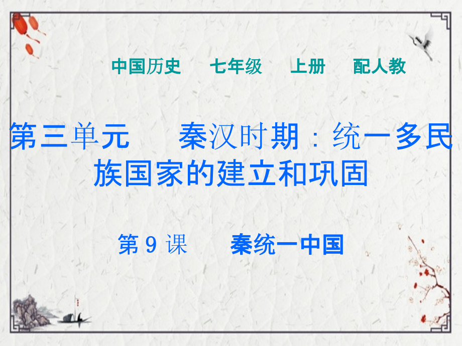 2022年人教版七年级历史上册第三单元-第9课复习.pptx_第1页