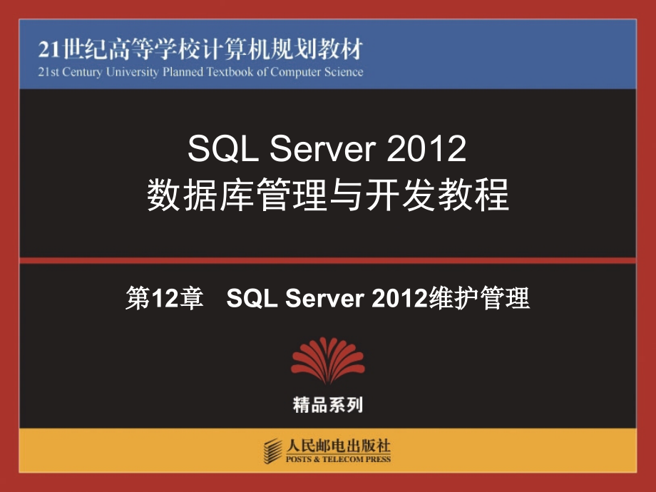 第12章--SQL-Server-2012维护管理.ppt_第1页