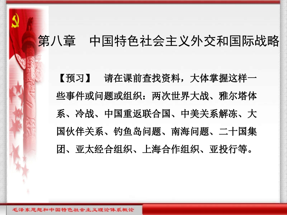 毛泽东思想和中国特色社会主义理论体系概论创新实践教程第8章.ppt_第1页