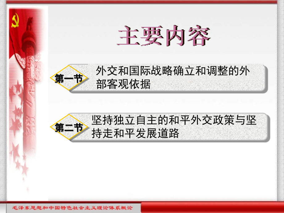 毛泽东思想和中国特色社会主义理论体系概论创新实践教程第8章.ppt_第2页