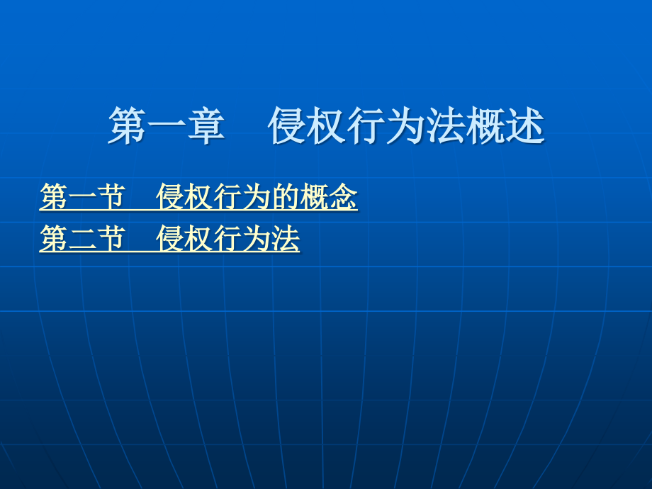 侵权行为法教材全套课件教学教程整本书电子教案全书教案课件.ppt_第1页