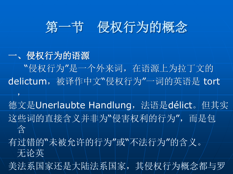 侵权行为法教材全套课件教学教程整本书电子教案全书教案课件.ppt_第2页
