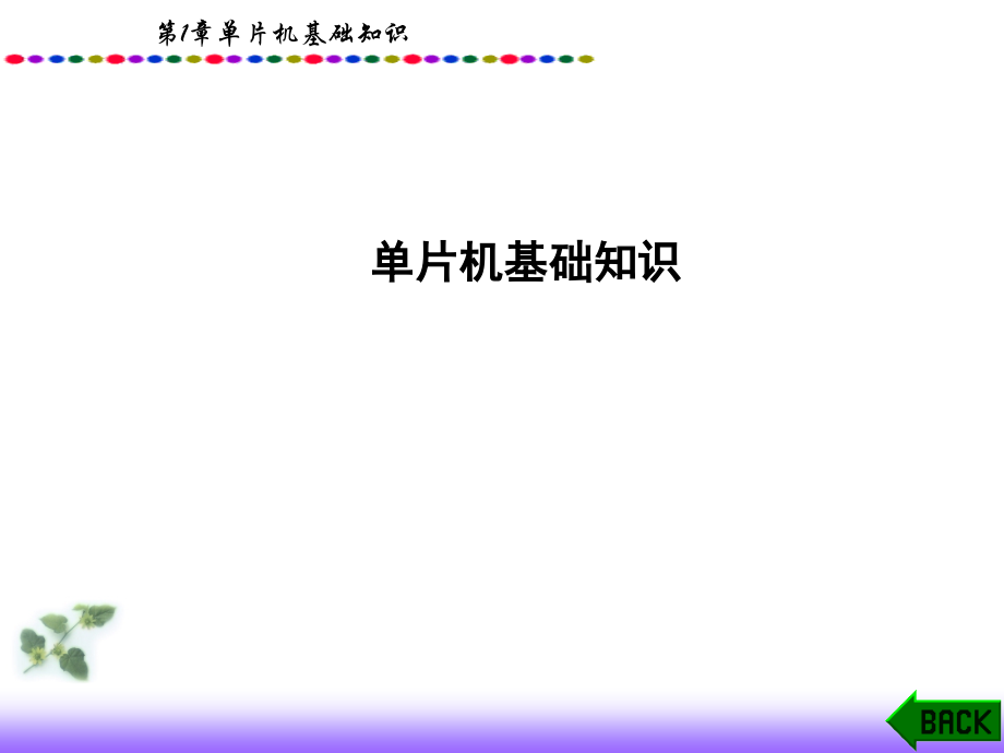单片机基础知识教学课件全套电子教案整本书课件教学教程教案.ppt_第1页