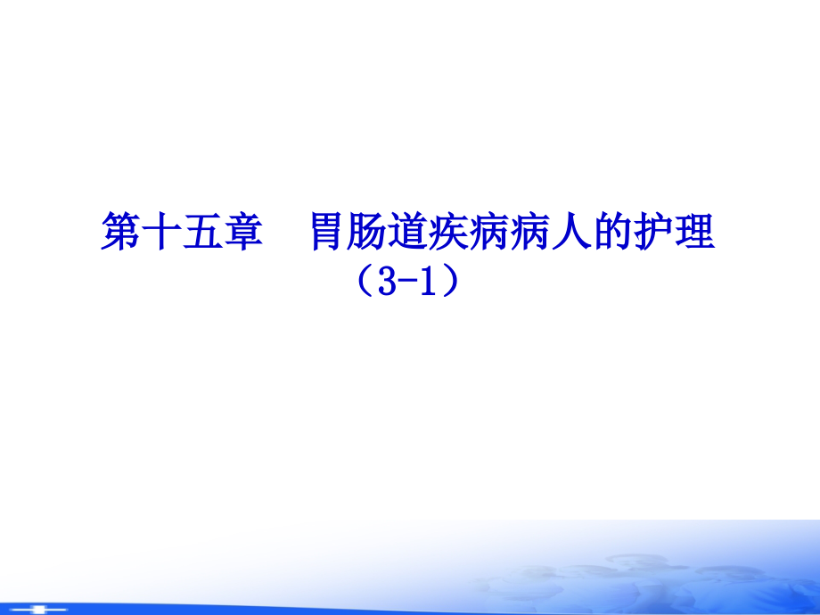 外科护理学-PPT第十五章胃肠道疾病病人的护理(3-1).ppt_第2页