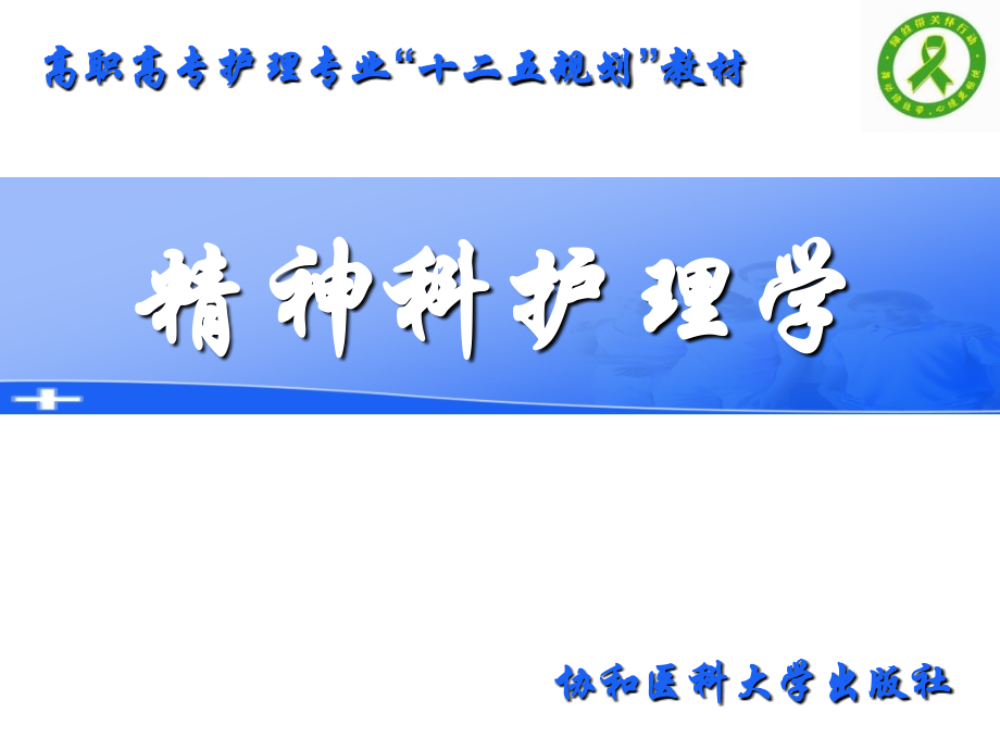 《精护》第四章-精神疾病患者急危状态的防范与护理.ppt_第1页