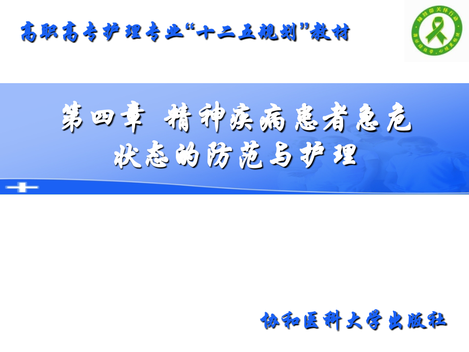 《精护》第四章-精神疾病患者急危状态的防范与护理.ppt_第2页
